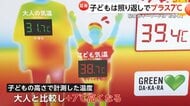 【必見】夏休み“災害級”の暑さから子供守るには良い日陰を探す「お・か・し」がポイント！照り返しで子供はプラス7度
