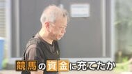 1億7800万円着服、競馬の資金に充てたか　大手機械メーカー子会社・元経理責任者の男（60）逮捕　愛知・小牧市
