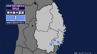 【地震】岩手県内で震度1 福島県中通りを震源とする最大震度3の地震が発生 津波の心配なし