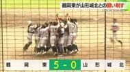 【夏の高校野球県大会】鶴岡東2年ぶり9回目“夏の甲子園”決める　先発小山完封・山形城北に5対0　山形