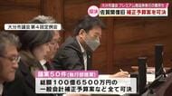 被災地復旧を後押し　補正予算案可決を受けて被災した人たちに最大5万円の見舞金給付　大分市佐賀関火災