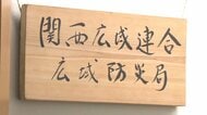 【速報】熊本県で震度7の地震　関西広域連合が兵庫県職員の熊本への派遣決める