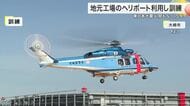 大崎市の食品工場でヘリ搬送訓練　宮城県警と連携し地震による道路寸断を想定〈宮城〉