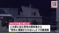 血を流し住宅1階で死亡の女性2人　住宅内で”けが”した男性の家族か…警察に男性の関係者が「連絡取れない」通報で発見〈札幌市〉