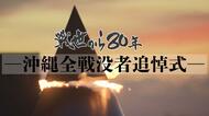 【ライブ】戦世から80年　慰霊の日「沖縄全戦没者追悼式」
