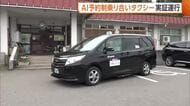 「生活の質よくなる」高齢者の移動支える予約制乗り合いタクシー　“AI”が効率的な運行ルート作成　新潟・柏崎市で実証運行