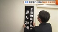 衆院選を前に新潟県警が126人体制の”選挙違反取締本部を設置”「悪質な違反に対しては厳正な取り締まりを」