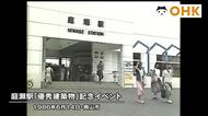 きょう（６月１４日）は何の日？　国鉄庭瀬駅で「岡山市優秀建築物表彰」感謝フェア（１９８６年）【岡山】