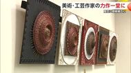 芸術の秋を楽しむ　銀線細工や陶芸など11人の作家の作品一堂に　秋田市で県美術工芸協会展