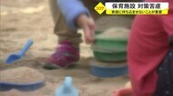 コロナ対策に限界も 保育施設苦慮