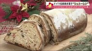 クリスマスへわくわくカウントダウン…「シュトーレン」じわじわ人気 オリジナルも続々登場【北海道発】