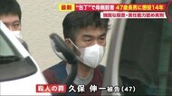 「こんしんの力で包丁を」寝ている母親殺害…47歳長男に懲役14年 責任能力認める