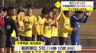 サッカーJFL松江シティFC 名称変更前の今季最終戦 白星で締めくくる(島根・松江市)
