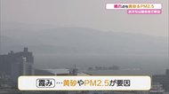 晴れのち黄砂とPM2.5!?山陰の空に飛来中…(島根・松江)