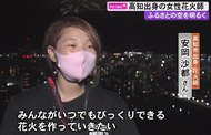 22歳の女性花火師が故郷の空に300発打ち上げ…無観客の夜に届けた希望