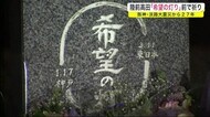 阪神・淡路大震災から27年 「希望の灯り」の前で祈り<岩手・陸前高田市>