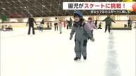 スケート楽しい！園児が冬ならではのスポーツに親しむ　何度も転びながらも元気いっぱい挑戦　秋田市