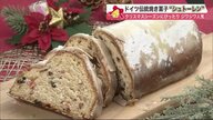 クリスマスへわくわくカウントダウン…「シュトーレン」じわじわ人気　オリジナルも続々登場【北海道発】