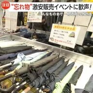 「宝探しみたい」傘・イヤホン50円！鉄道の“忘れ物”激安販売イベントに歓喜の声　AIが“落とし物探し”で返却率3〜4倍の新サービスも