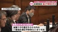 被災地復旧を後押し　補正予算案可決を受けて被災した人たちに最大5万円の見舞金給付　大分市佐賀関火災