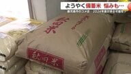 「入荷まで、そんなにかかるの？」随意契約の政府備蓄米　申請から到着まで1カ月　間近に迫る早期米の入荷　それに2024年産の銘柄米　悩むまちの米穀店【鹿児島発】