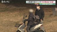 進入禁止のはずが…公園通り抜けるバイク増加　直撃に「安全なことばかり言ってたら何もできない」
