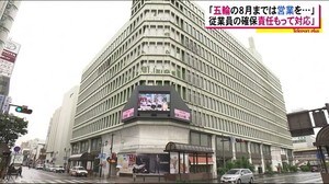 中合福島店が8月31日で営業終了へ…理由は駅前の再開発計画「五輪の8月までは営業を…」
