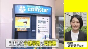 スーパーに「小銭専用両替機」 眠る硬貨で“CO2削減” 買い物券にも