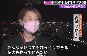 22歳の女性花火師が故郷の空に300発打ち上げ…無観客の夜に届けた希望