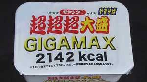 1日1食までにして!ペヤング新商品「超超超大盛GIGAMAX」発売へ