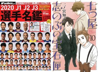 ハイブリッド型総合書店「honto」週間ストア別ランキング発表!!サッカーシーズン到来『J1&J2&J3選手名鑑 2020』が総合ストアランキングに登場!