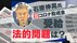石原伸晃事務所“コロナ助成金”60万円受給の問題点とは…橋下徹氏「…
