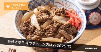 【LINEリサーチ】一番好きな牛丼のチェーン店(2025年版)、「すき家」と「吉野家」がTOP2