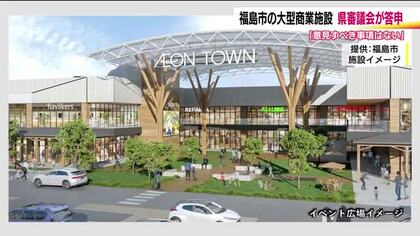 「意見すべき事項はない」　イオンタウン福島南矢野目　福島県の審議会が答申　交通対策などの要望も