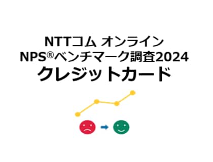 クレジットカードを対象としたNPS(R)ベンチマーク調査2024の結果を発表。NPSおすすめランキング1位は楽天カード