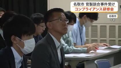 「家族も贈与受けてはならない」名取市がコンプライアンス研修会　官製談合事件を受け市長や職員参加　宮城