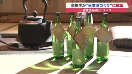 「兆 2022」高校生が作った日本酒誕生　酒米作りから挑戦 老舗酒蔵とタッグ組み職人の技学ぶ