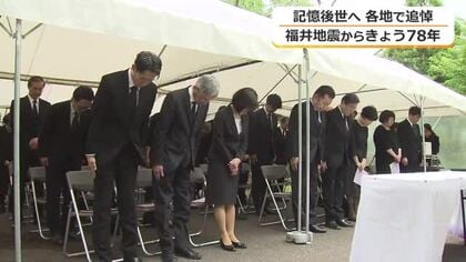 犠牲者3769人　福井地震から78年～記憶のバトン後世に各地で追悼式典　