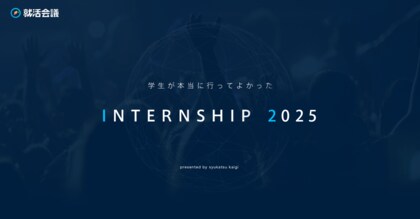 就活会議「学生が本当に行ってよかったINTERNSHIP 2025」を発表