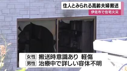 鹿児島県伊佐市で住宅火災　高齢夫婦搬送