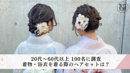 女性100人に調査|着物・浴衣を着る際のヘアセットは?
