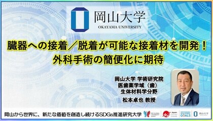【岡山大学】臓器への接着/脱着が可能な接着材を開発! 外科手術の簡便化に期待