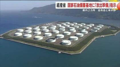 経産省が国家石油備蓄に放出準備指示　鹿児島の2拠点も対象に  全国で備え強化