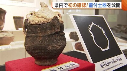 どう使用？新潟県内で“蓋付土器”初確認！上野遺跡の出土品整理で判明「4000年ぶりの再会」