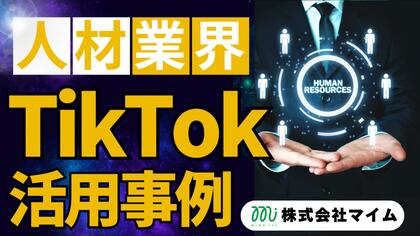 人材業界向けTikTokトレンドレポートを公開