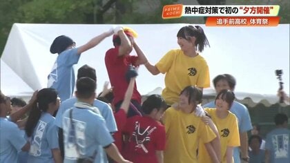伝統校の体育祭が初の《夕方開催》　熱中症対策「3年間で一番楽しい」高知追手前高校　巨大ミストも