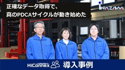 HiConnexを導入し、PDCAを確実に回す生産管理を実現!