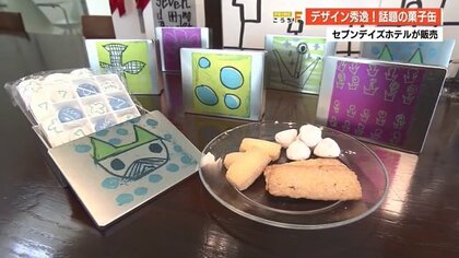 “映える” ポップな版画がおしゃれな「お菓子缶」に…コロナ禍で苦境のホテルが新たな一手【高知発】