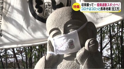 収束願って…　疫病退散スポットへ！　コロナはコロッと「長寿地蔵」　奇獣？魔よけの神に願う　“貧乏神”を退治して