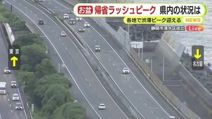 お盆休みの帰省ラッシュ　各地でピークに　静岡県内の午後6時の交通状況